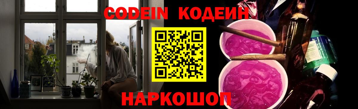 Кодеиновый сироп Lean напиток Lean (лин)  Вход с VPN  магазин продажи   Codein Purple Drank  Усть-Илимск 